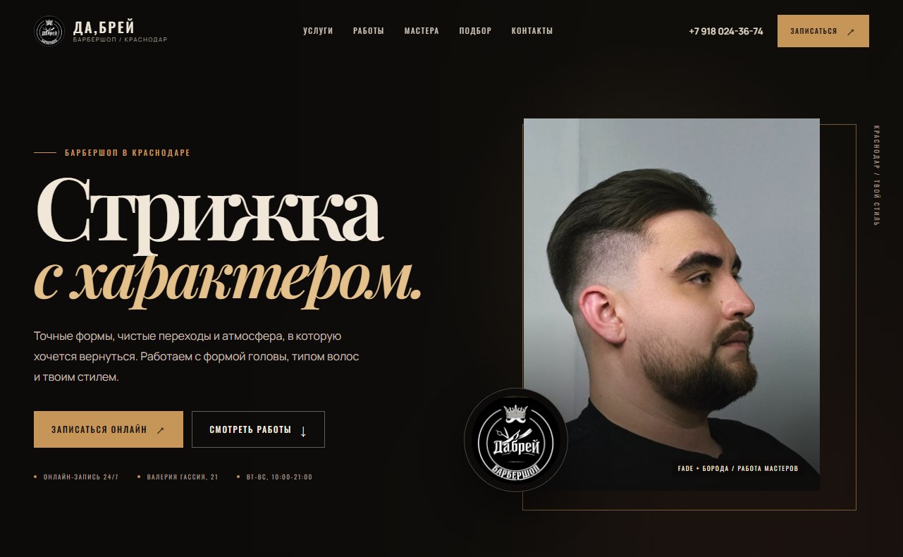 Главный экран сайта барбершопа Да,Брей